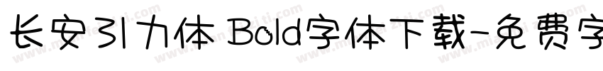 长安引力体 Bold字体下载字体转换